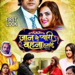 डिजीटल स्टार सौरभ शर्मा की नई पहल, दहेज प्रथा के विरोध में भोजपुरी फिल्म ‘जान से प्यारी बहना हमारी’ का फर्स्ट लुक किया लॉन्च