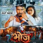 डॉ. महेश कुमार और यामिनी सिंह की फिल्म ‘भोज’ का ट्रेलर वर्ल्डवाइड रिकॉर्ड्स भोजपुरी ने किया रिलीज, लेखक हैं डॉ. अतुल पटने (आईएएस)