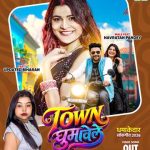 गोल्डी यादव, अपडेट बिहारन और नवरत्न पांडेय का भोजपुरी लोकगीत ‘टाउन घुमावेले’ वर्ल्डवाइड रिकॉर्ड्स भोजपुरी पर हुआ रिलीज