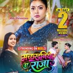 एक दिन में दो मिलियन व्यूज पार किया एक्ट्रेस माही श्रीवास्तव और सिंगर सृष्टि भारती भोजपुरी गाना ‘मच्छरदनिया ए राजा’ वर्ल्डवाइड रिकॉर्ड्स पर