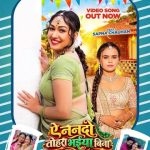 वर्ल्डवाइड रिकॉर्ड्स का नया मास्टरपीस गाना ‘ऐ ननदो तोहरा भईया बिना’ हुआ रिलीज, शिल्पी राज की आवाज़ और सपना चौहान की अदाओं ने लूटा महफ़िल