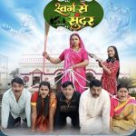 प्रेम सिंह, रक्षा गुप्ता स्टारर साँवरे फिल्म्स और फोक म्यूजिक स्टूडियो प्रस्तुत भोजपुरी फिल्म ‘स्वर्ग से सुंद’ का ट्रेलर हुआ वायरल