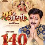 140 मिलियन पार पवन सिंह और रत्नाकर कुमार का वर्ल्डवाइड रिकॉर्ड्स पर ऐतिहासिक रिकॉर्डेड देवीगीत ‘माई के आरती’