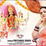 वर्ल्डवाइड रिकॉर्ड्स ने प्रियंका सिंह का नया देवी गीत ‘आरती माई थावे वाली के’ किया रिलीज