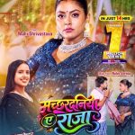 चौदह घंटे में एक मिलियन व्यूज पार किया एक्ट्रेस माही श्रीवास्तव और सिंगर सृष्टि भारती भोजपुरी गाना ‘मच्छरदनिया ए राजा’ वर्ल्डवाइड रिकॉर्ड्स पर