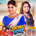 शिल्पी राज और माही श्रीवास्तव का नया भोजपुरी लोकगीत ‘पटका पटकी होला रे’ वर्ल्डवाइड रिकॉर्ड्स ने किया रिलीज, यूट्यूब पर मचाया धमाल